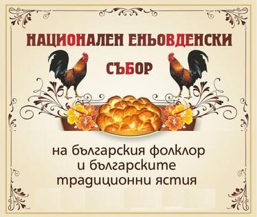 Национален Еньовденски събор на българския фолклор и на българските традиционни ястия