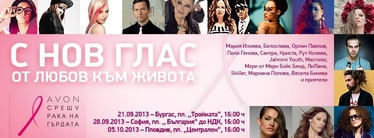 От любов към живота - благотворителен концерт в помощ на борбата с рака на гърдата