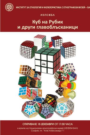 Куб на Рубик и други главоблъсканици - изложба в Етнографския музей