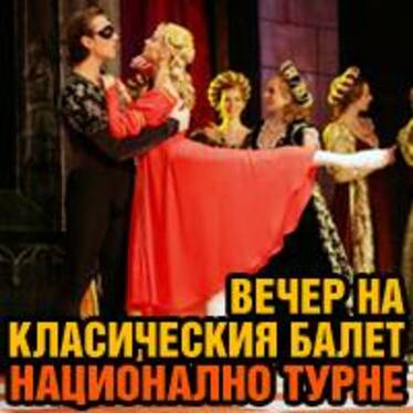 Вечер на класическия балет - Украински национален академичен театър за опера и балет