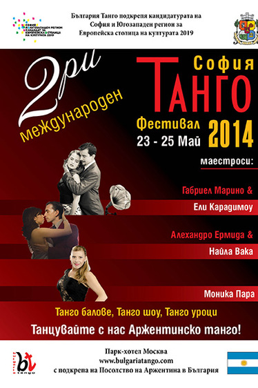 II Международен Софийски Танго Фестивал