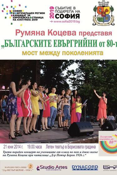 Българските евъргрийни от 80-те концерт - хитове на българската естрада в Борисовата градина
