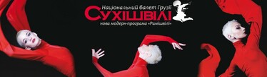 Сухишвили - национален балет на Грузия