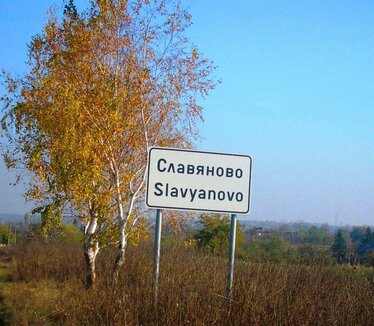 Празник на град Славяново