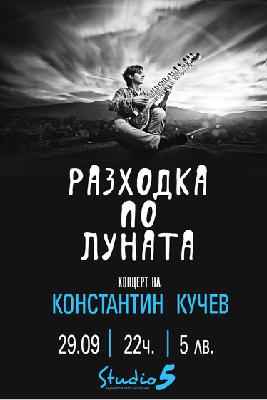Разходка по луната - концерт на Константин Кучев