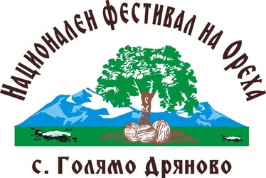 Първи национален фестивал на ореха в Голямо Дряново