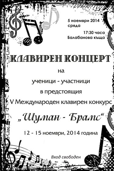 Клавирен концерт на участници в предстоящия Международен клавирен конкурс Шуман - Брамс