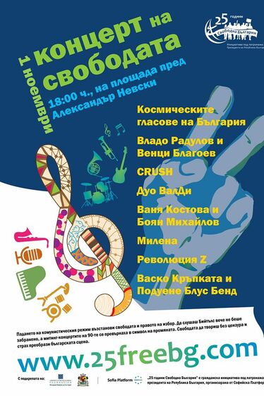 25 години свободна България - концерт на свободата