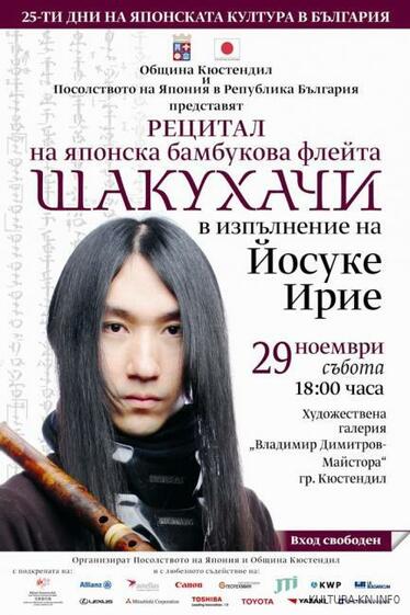 Концерт на Ирие Йосуке - японска бамбукова флейта шакухачи - вход свободен