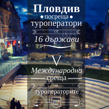Пета международна среща на туроператорите в Пловдив