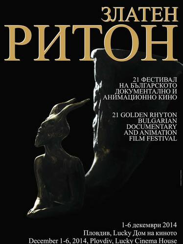 Златен ритон - фестивал на българския документален и анимационен филм