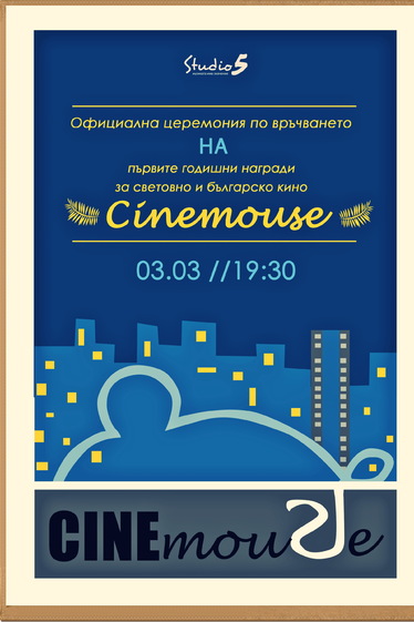 Официална церемония по връчването на първите годишни награди за световно и българско кино Cinemouse