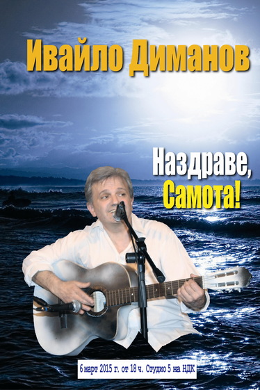 Наздраве самота - представяне на албум с авторски песни на Ивайло Диманов
