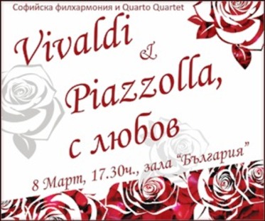 Антонио Вивалди и Астор Пиацола с любов