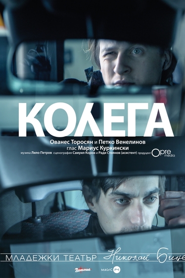 Колега - авторски спектакъл на Петко Венелинов и Ованес Торосян