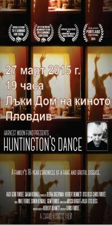 Прожекция на Танцът на Хънтингтън в Пловдив