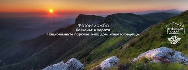 Балканът и хората. Националните паркове - наш дом, нашето бъдеще - фотоизложба