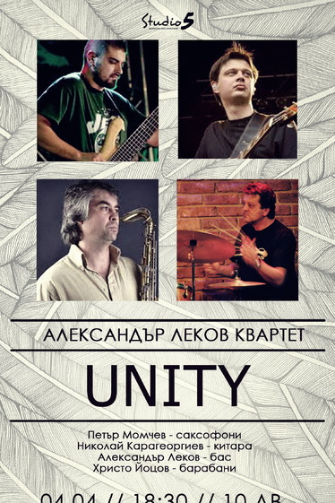 Александър Леков Квартет представя проекта Unity
