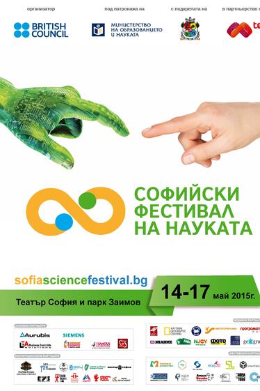 Софийски фестивал на науката - програма