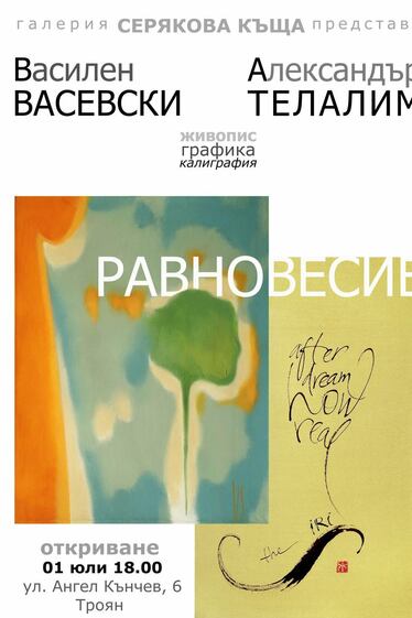Равновесие - изложба на художниците Василен Васевски и Александър Телалим