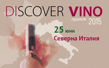 Discover Vino - тематични изложения и дегустация на вина от света