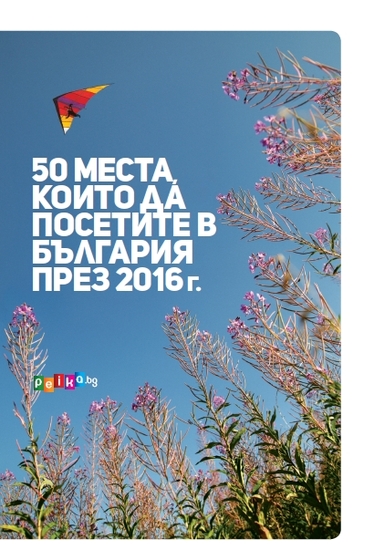 50 места, които да посетите в България през 2016 г. - представяне на книга