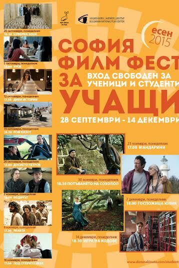 Дискусионен клуб в Дома на киното - София филм фест за учащи - програма