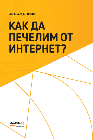 Как да печелим от интернет – новата книга на Александър Ненов