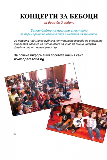 Софийска опера и балет - програма за деца и концерти за бебоци