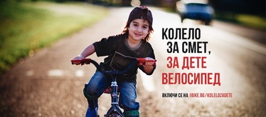 Колело за смет, за дете велосипед - дарителска кампания