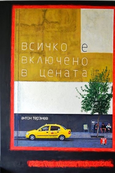 Картини на книги - изложба живопис на Антон Терзиев