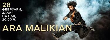Концерт на Ара Маликян - невероятната история на една цигулка