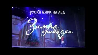 Руският цирк върху лед представя Зимна приказка