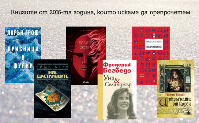 6 книги за препрочитане, които ни оставя 2016 г.