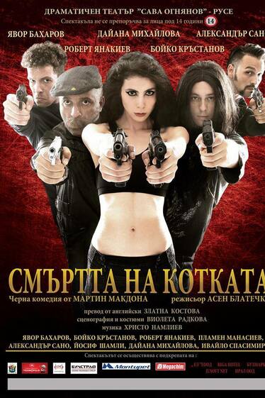 Премиера на спектакъла "Смъртта на котката" във Варна