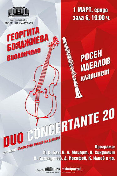 Концерт Duo Concertante 20 в НДК