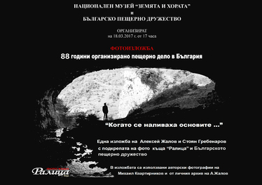 Фотоизложба 88 години организирано пещерно дело в България
