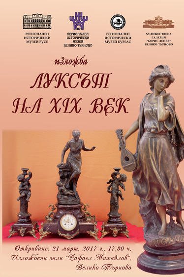 Изложба „Луксът на XIX век” във Велико Търново