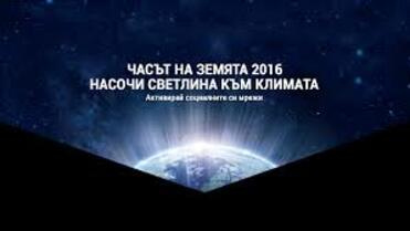 Велико Търново за девети път подкрепя „Часът на Земята“