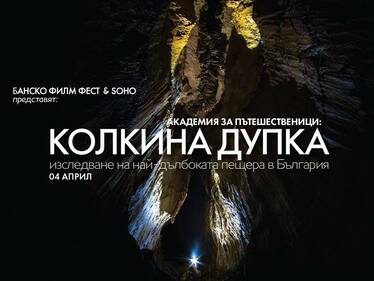 Презентация за най-дълбоката пещера в България - Колкина дупка