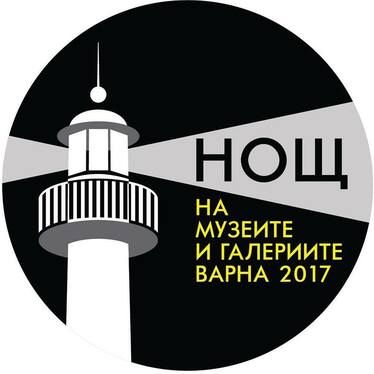 Нощ на Музеите и Галериите – Варна 2017