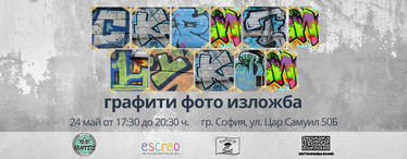 Изложба Скрити букви на Sofia Graffiti Tour