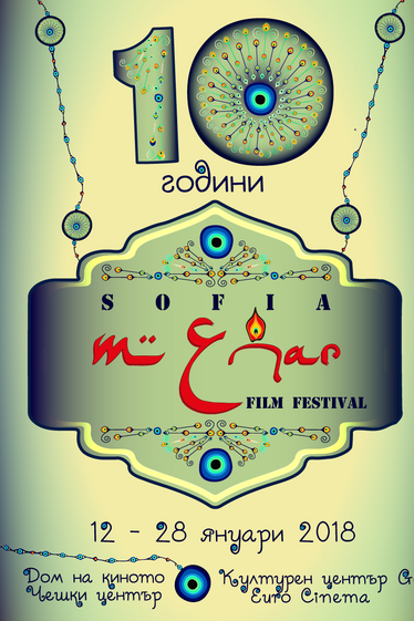 Филмов фестивал Sofia MENAR