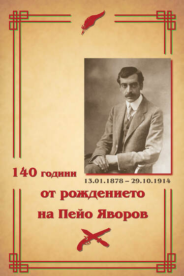 140 години от рождението на Пейо Яворов