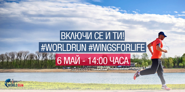 Световно бягане Wings for Life World Run 2018