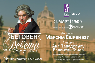 Мултимедиен концерт „Бетовен, Девета симфония“