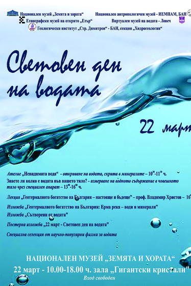 Световен ден на водата в музея „Земята и хората”