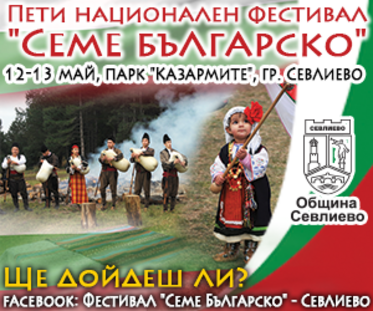 Национален фестивал „Семе българско“ в Севлиево
