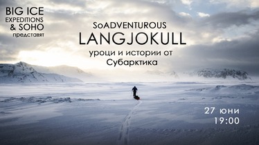SoADVENTUROUS: Langjokull - уроци и истории от Субарктика