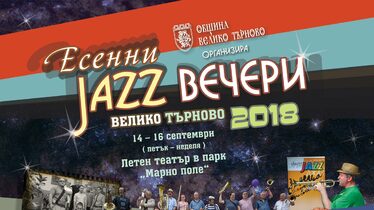 Есенни джаз вечери завладяват Велико Търново през септември